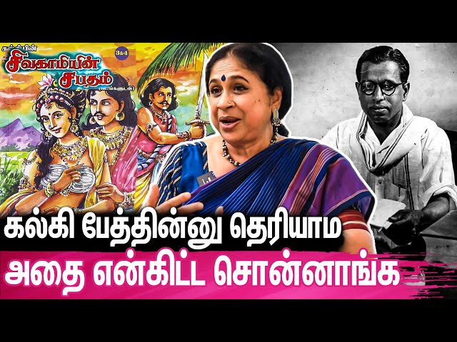 கல்கியின் படைப்புகளில் பெண்களின் ஆளுமை | சிவகாமி உண்மை கதாபாத்திரமா? | Gowri Ramnarayan Interview