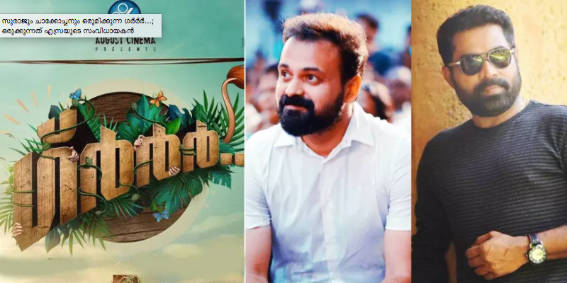 Kunchacko Boban-Suraj Venjaramoodus next is a zoo based movie!