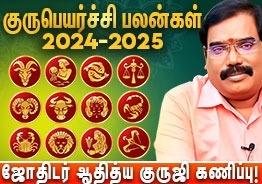 2024-2025 குரு பெயர்ச்சி பலன்கள் - 12 ராசிகளுக்கான கணிப்பு (ஜோதிடர் ஆதித்ய குருஜி)