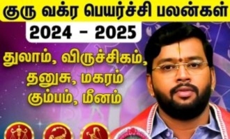 குரு வக்ர பெயர்ச்சி பலன்கள் 2024 to 2025 : துலாம் முதல் மீனம் வரை ! - ஆச்சார்யா ஹரிஷ் ராமன்