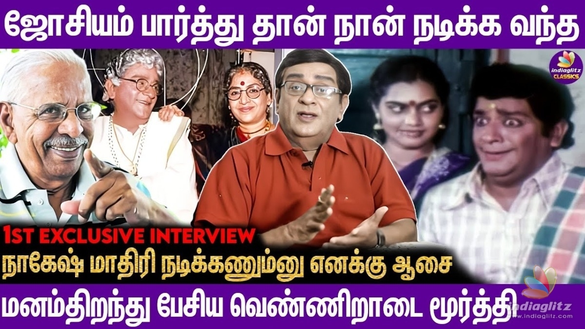 என்னுடைய கடைசி காலம் வரை நடிப்பனு ஜோசியர் சொன்னார் .. . வெண்ணிறஆடை மூர்த்தி 