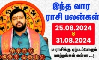 👑இந்த வாரம் உங்கள் ராசிக்கு எப்படி இருக்கும் ? ( 25.8.2024 to 31.8.2024) 