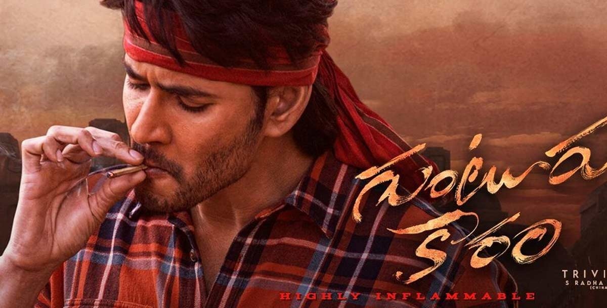 First Day Collections: గుంటూరుకారం వర్సెస్ హనుమాన్.. తొలి రోజు వసూళ్లు ఎంతంటే..?